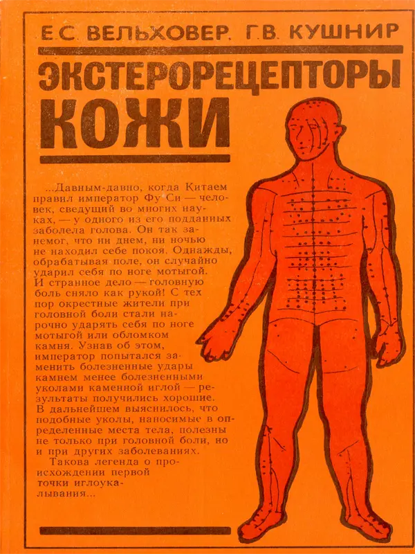Russian Book Cover about Skin Exteroreceptors 